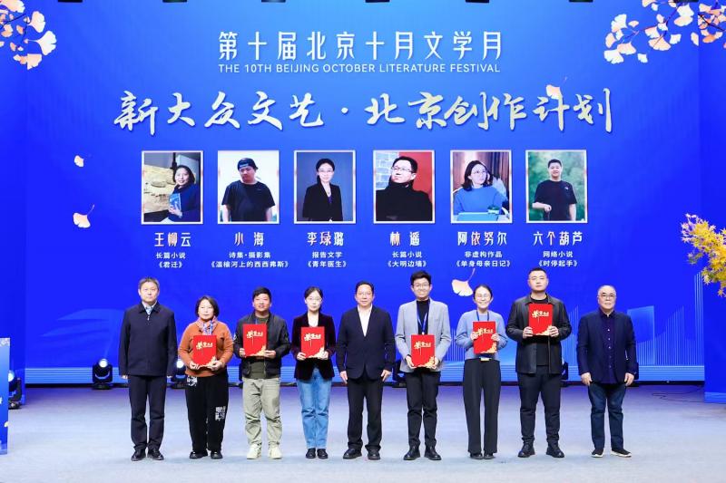 第十屆北京十月文學月啟幕 首發“新大眾文藝·北京創作計劃” 點燃首都文學新火焰