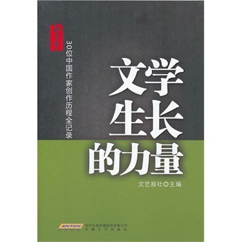 文學生長的力量 30位中國作家創作歷程全記錄與文化經紀人服務
